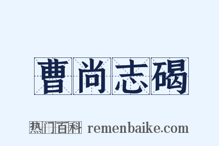 曹尚志碣是什么意思的图片